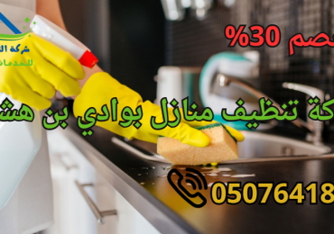 شركة تنظيف منازل بوادي بن هشبل