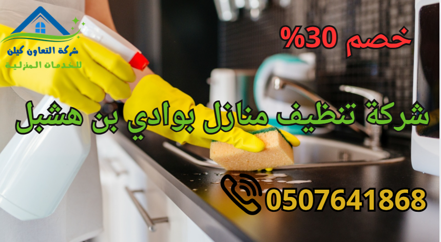 شركة تنظيف منازل بوادي بن هشبل