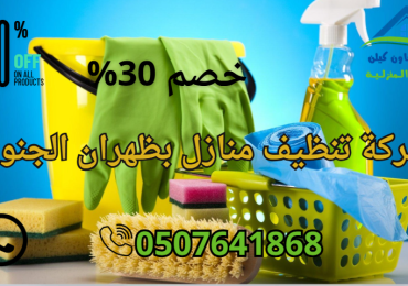 شركة تنظيف بظهران الجنوب