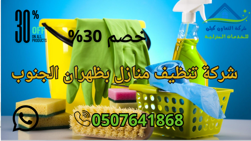 شركة تنظيف بظهران الجنوب