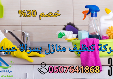 شركة تنظيف بسراة عبيدة