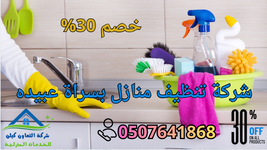 شركة تنظيف بسراة عبيدة