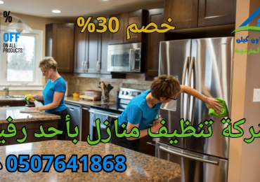 شركة تنظيف بأحد رفيدة