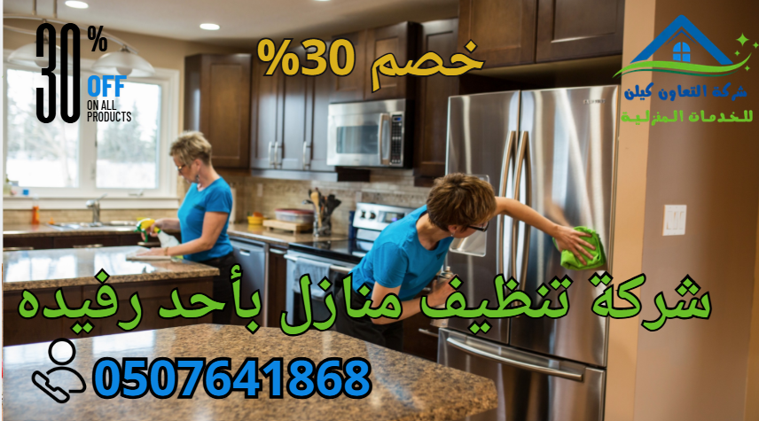 شركة تنظيف بأحد رفيدة