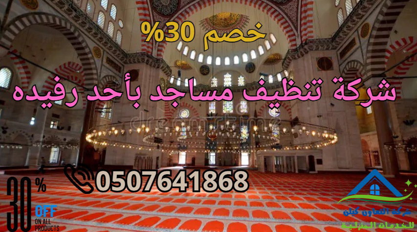 شركة تنظيف مساجد بأحد رفيدة