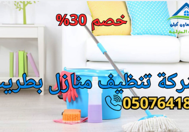 شركة تنظيف بطريب