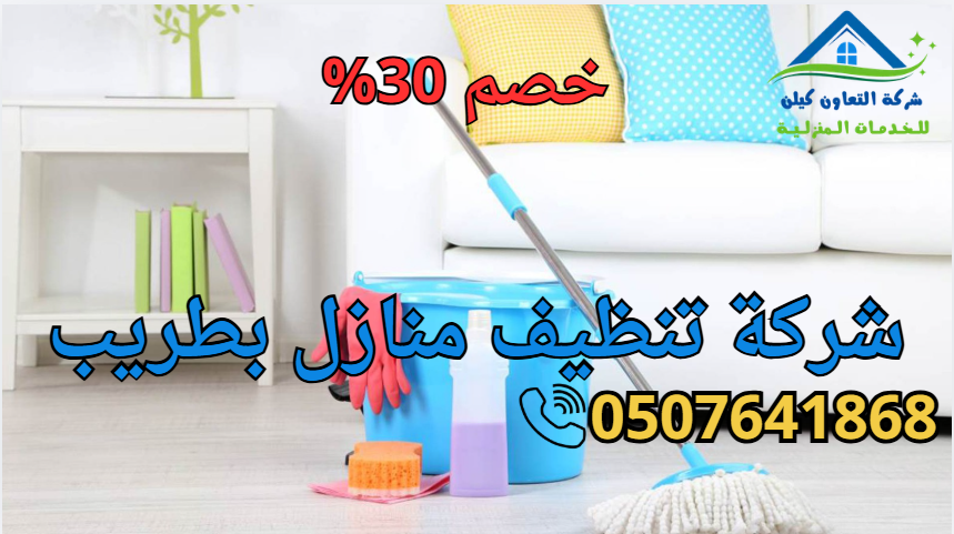 شركة تنظيف بطريب