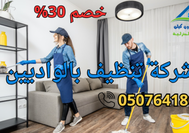 شركة تنظيف بالواديين