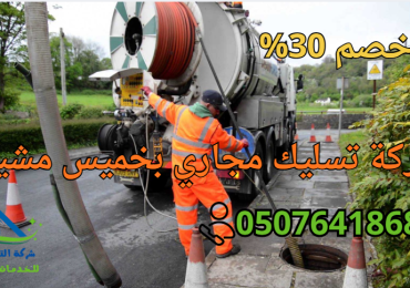شركة تسليك مجاري بخميس مشيط