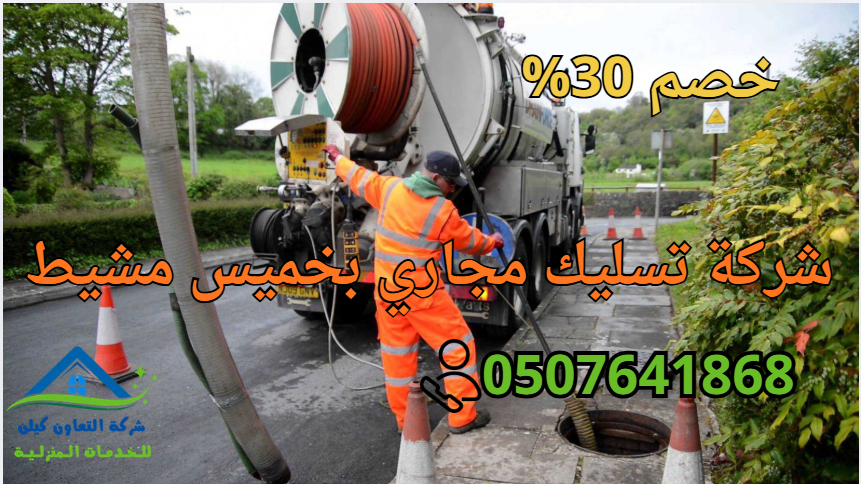 شركة تسليك مجاري بخميس مشيط