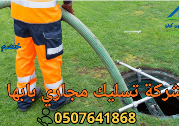 شركة تسليك مجاري بابها