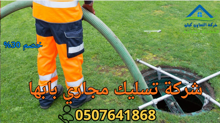 شركة تسليك مجاري بابها