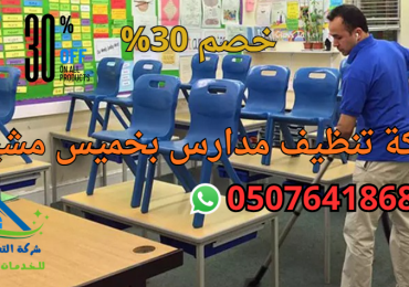 شركة تنظيف مدارس بخميس مشيط