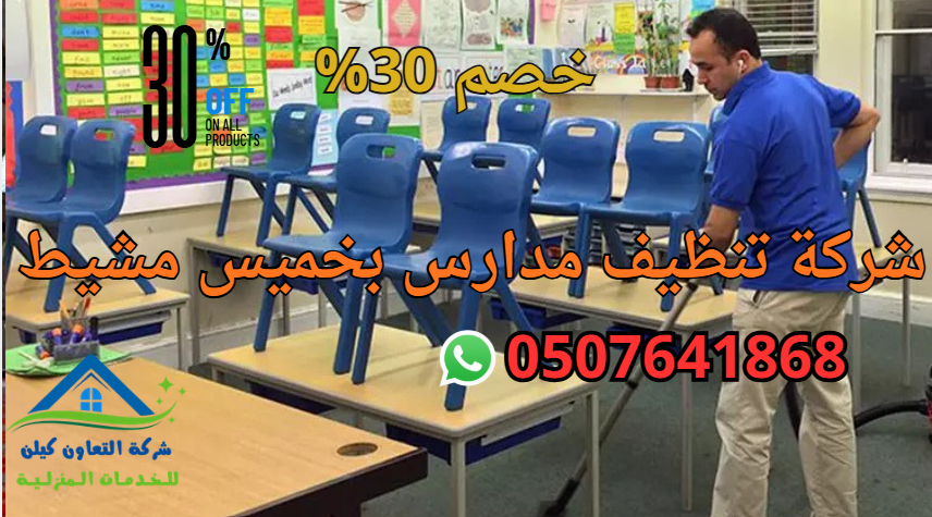 شركة تنظيف مدارس بخميس مشيط
