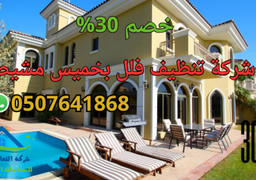 شركة تنظيف فلل بخميس مشيط