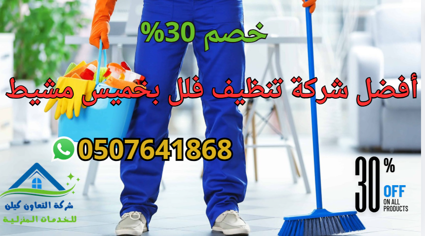 أفضل شركة تنظيف فلل بخميس مشيط