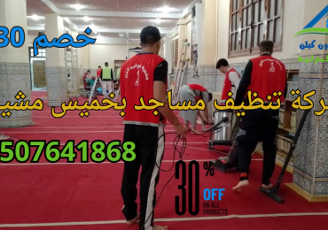 شركة تنظيف مساجد بخميس مشيط