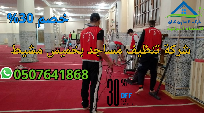 شركة تنظيف مساجد بخميس مشيط