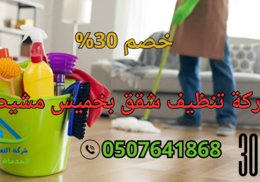 شركة تنظيف شقق بخميس مشيط