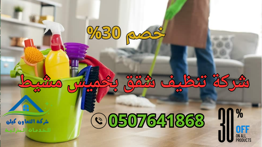 شركة تنظيف شقق بخميس مشيط