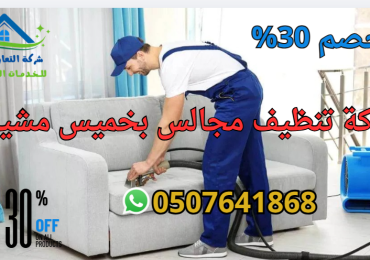 شركة تنظيف مجالس بخميس مشيط