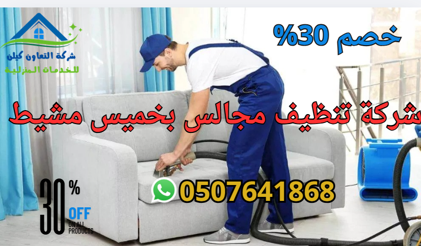 شركة تنظيف مجالس بخميس مشيط