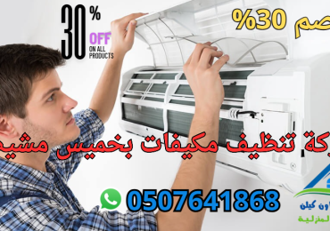 شركة تنظيف مكيفات بخميس مشيط