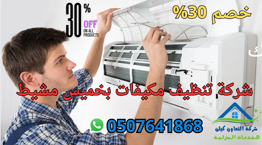 شركة تنظيف مكيفات بخميس مشيط