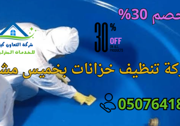 شركة تنظيف خزانات بخميس مشيط