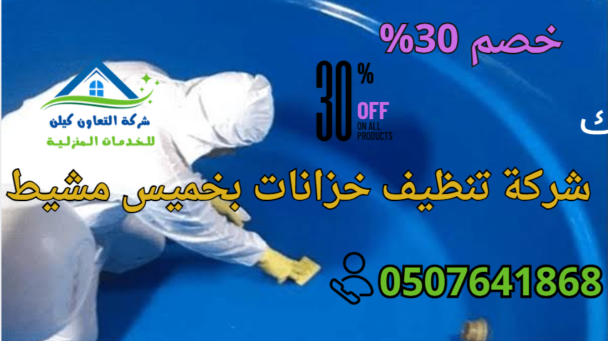 شركة تنظيف خزانات بخميس مشيط