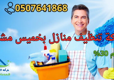شركة تنظيف بخميس مشيط