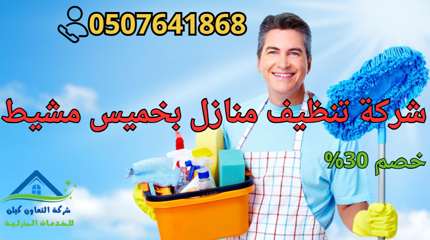 شركة تنظيف بخميس مشيط