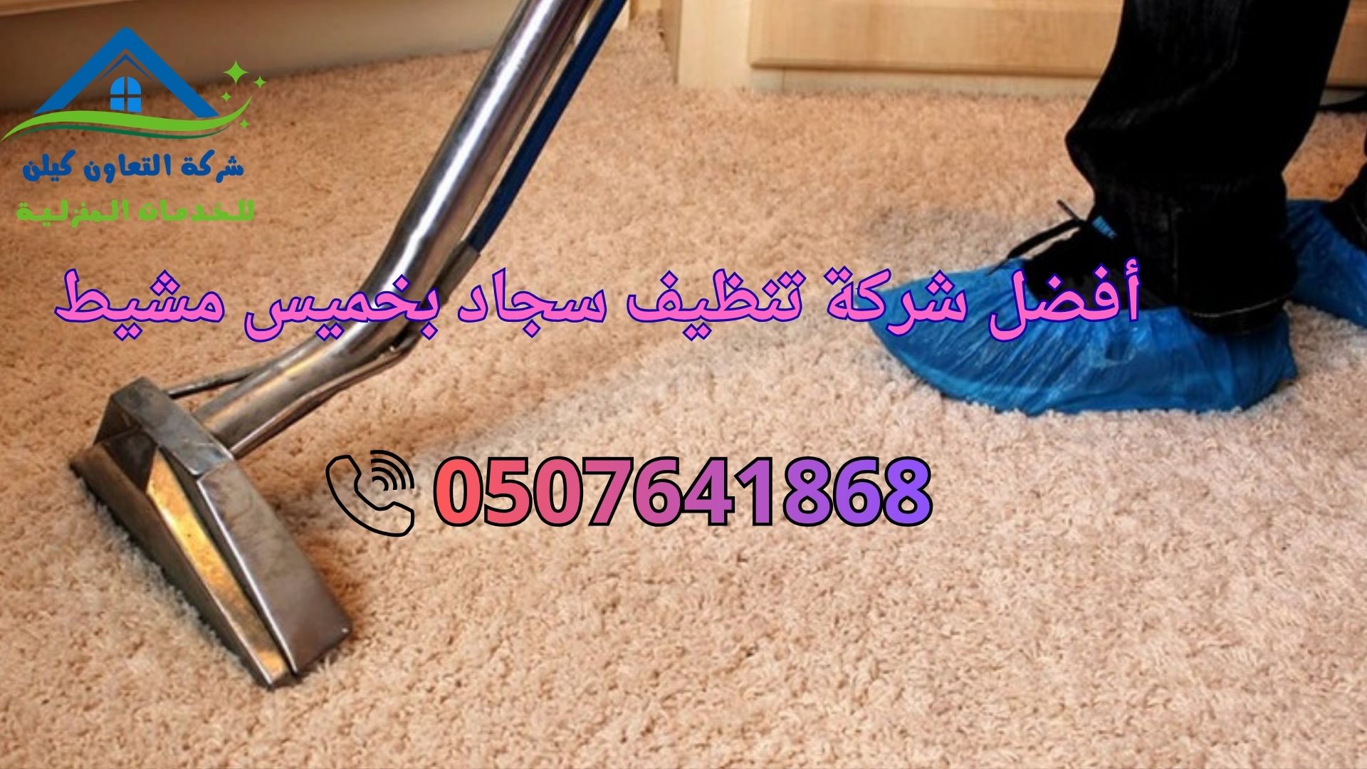 شركة تنظيف سجاد بخميس مشيط