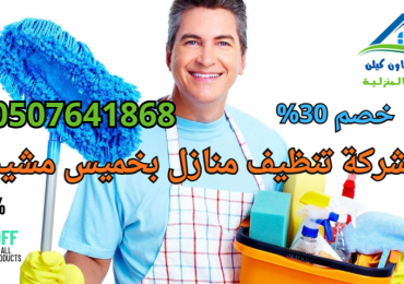 شركة تنظيف منازل بخميس مشيط